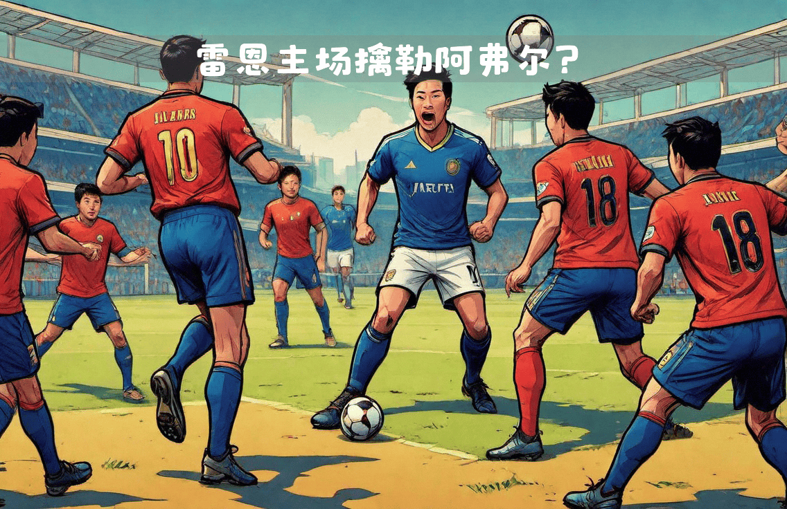 雷恩队斩获胜利，表现出色让人瞩目